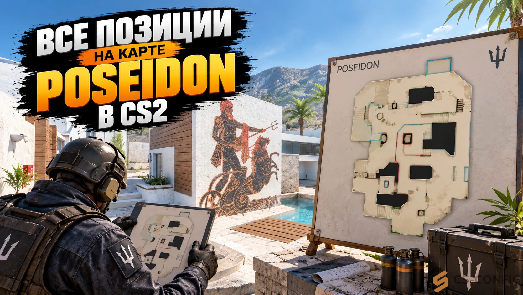 Все позиции на карте Poseidon в CS2