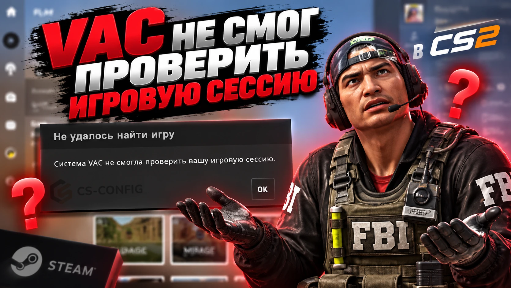 VAC не смог проверить игровую сессию CS2
