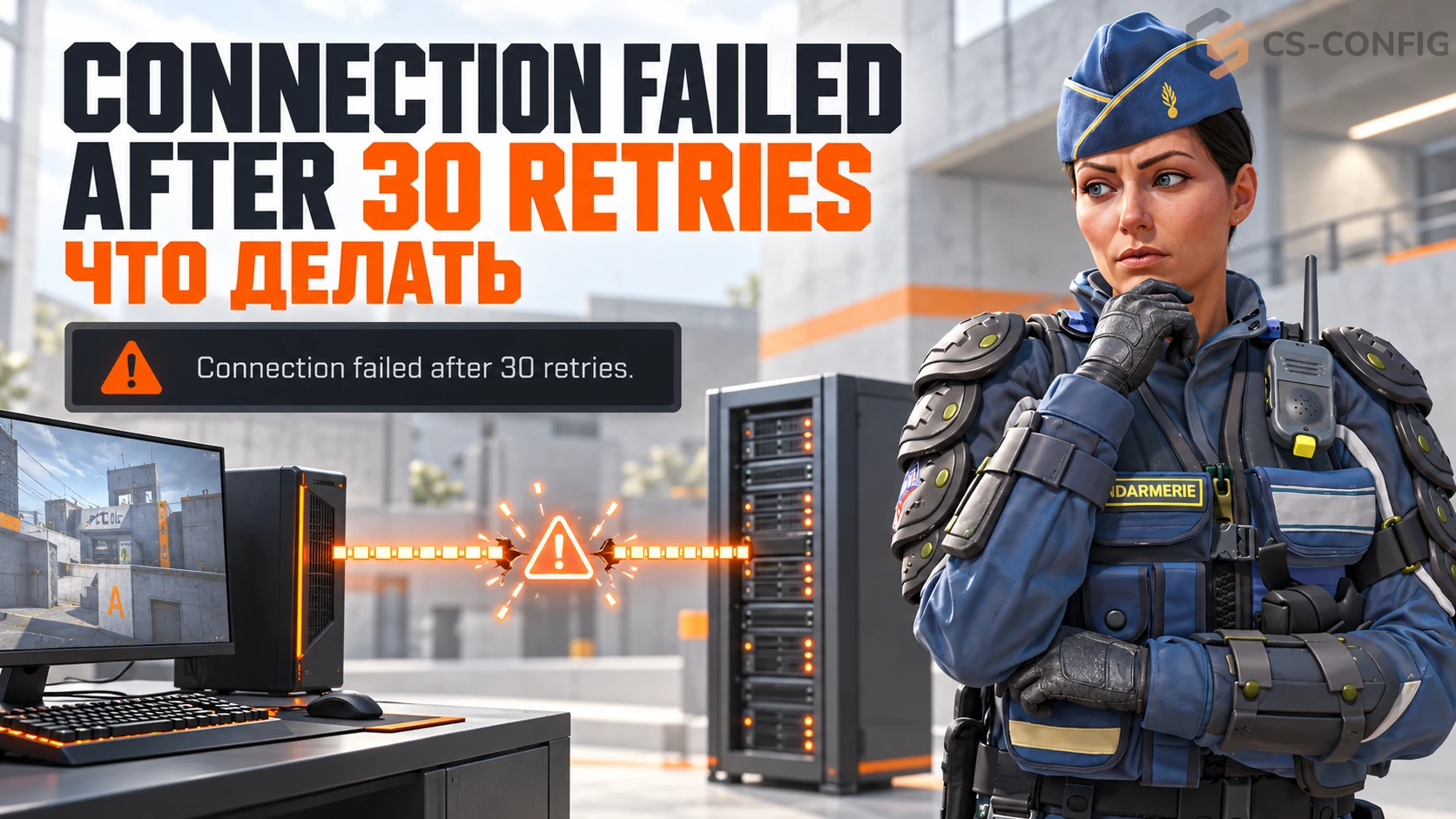 Connection failed after 30 retries - что делать