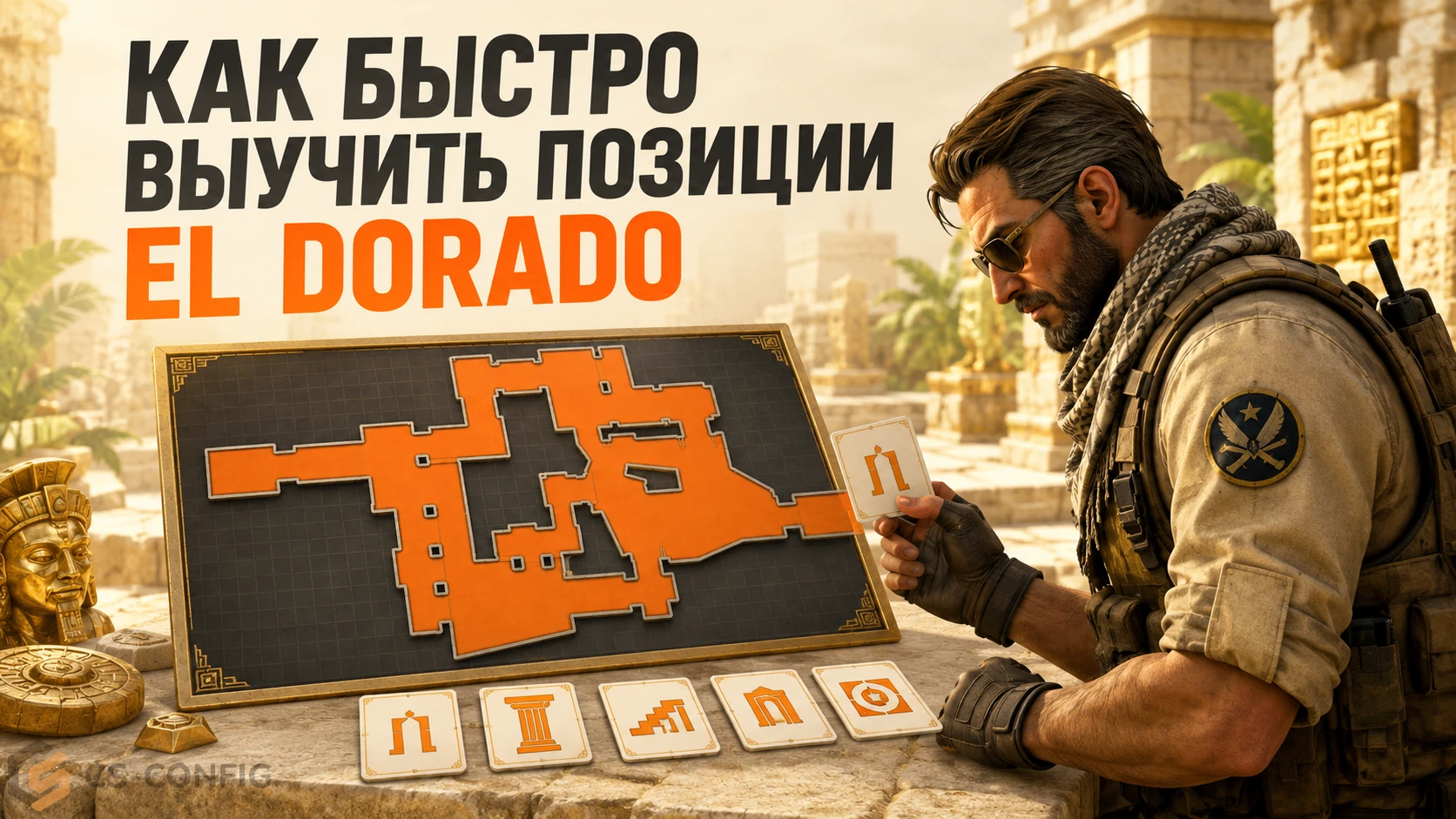 Как быстро выучить позиции El Dorado