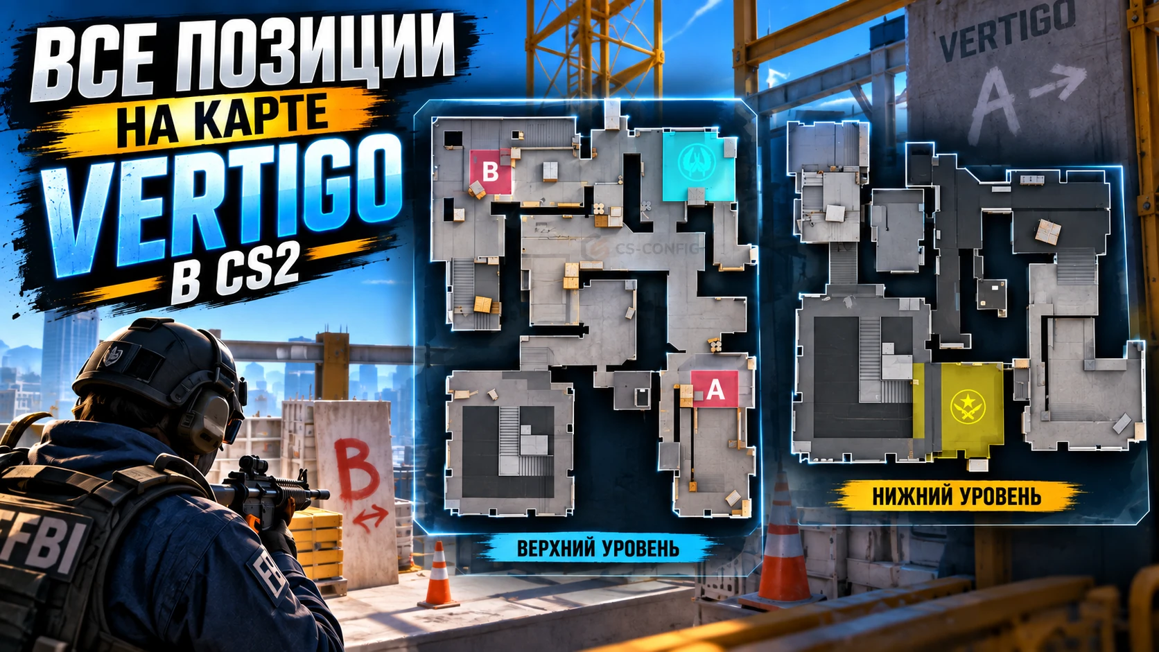 Все позиции на карте Vertigo в CS2
