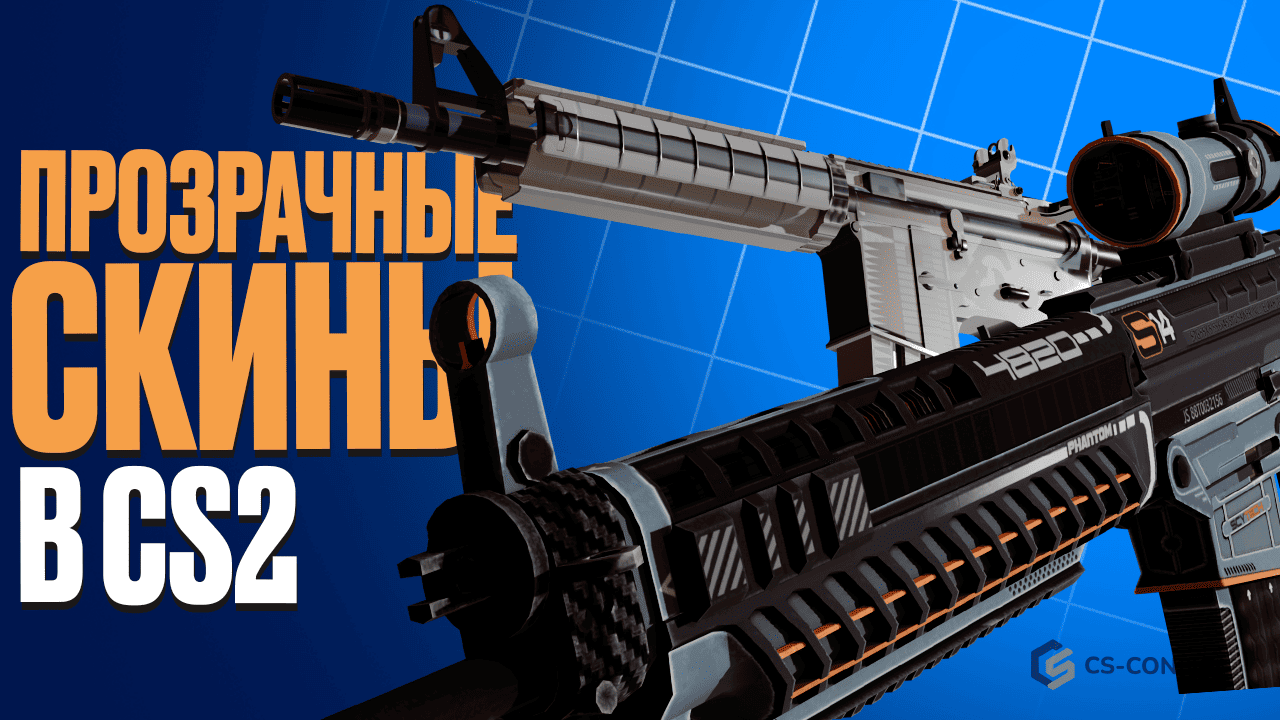 Прозрачные скины в CS2
