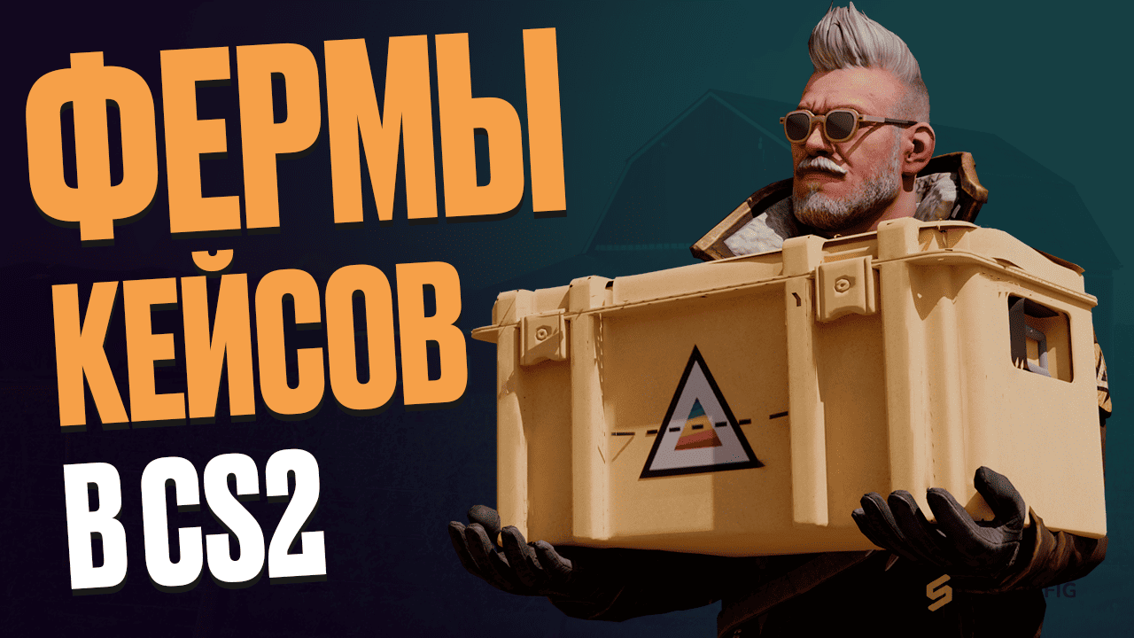 Фермы кейсов в CS2