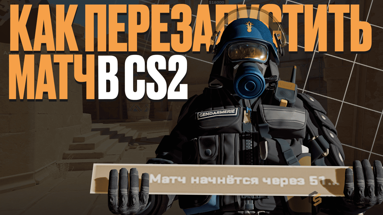 Как перезапустить матч в CS2