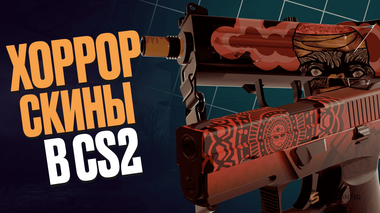 Хоррор-скины в CS2